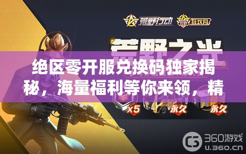 绝区零开服兑换码独家揭秘，海量福利等你来领，精彩活动不容错过！