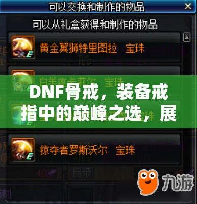 DNF骨戒，装备戒指中的巅峰之选，展现资源管理艺术的精髓