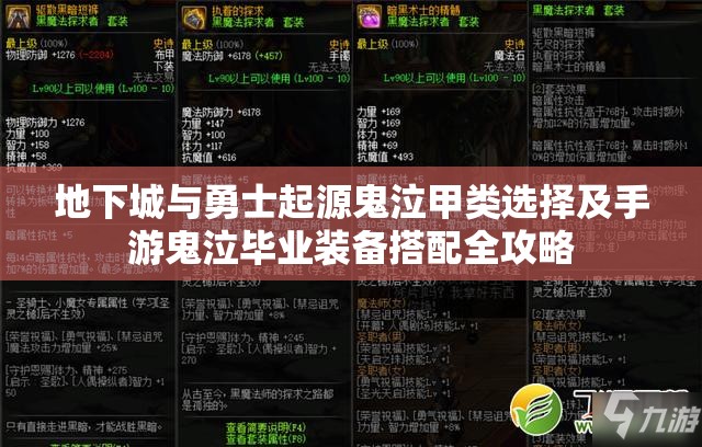 地下城与勇士起源鬼泣甲类选择及手游鬼泣毕业装备搭配全攻略