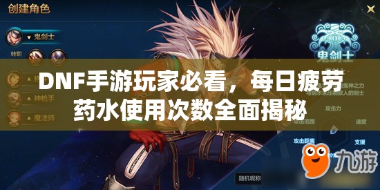 DNF手游玩家必看，每日疲劳药水使用次数全面揭秘