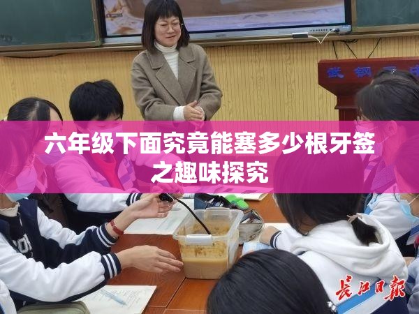 六年级下面究竟能塞多少根牙签之趣味探究