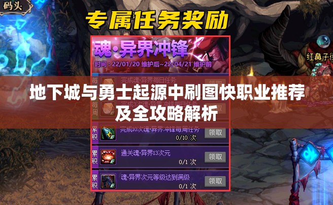地下城与勇士起源中刷图快职业推荐及全攻略解析