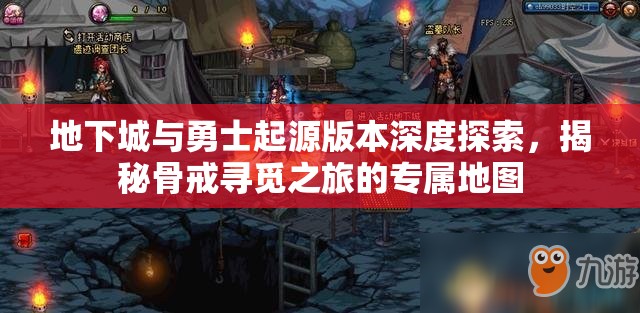 地下城与勇士起源版本深度探索，揭秘骨戒寻觅之旅的专属地图
