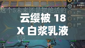 云缨被 18X 白浆乳液本子相关内容引发热议