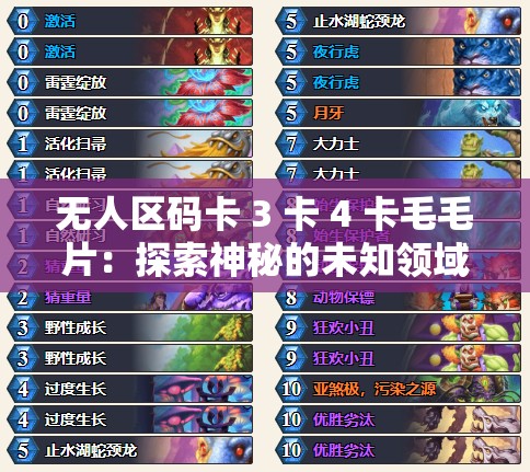 无人区码卡 3 卡 4 卡毛毛片：探索神秘的未知领域