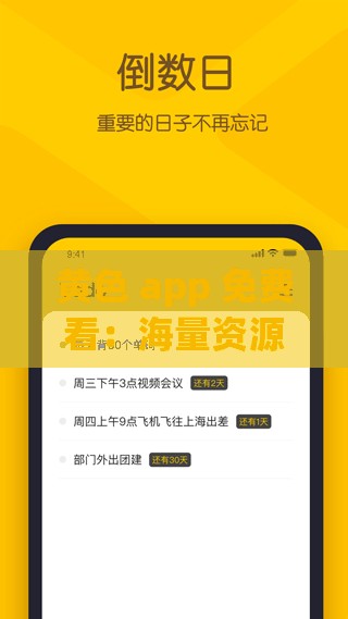 黄色 app 免费看：海量资源无限制畅享