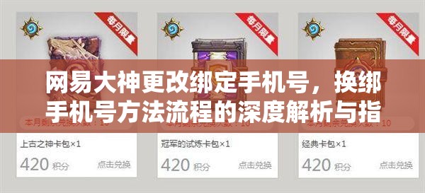 网易大神更改绑定手机号，换绑手机号方法流程的深度解析与指导