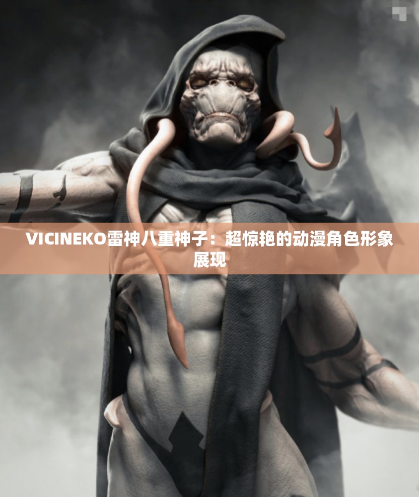 VICINEKO雷神八重神子：超惊艳的动漫角色形象展现