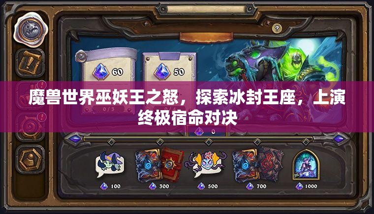 魔兽世界巫妖王之怒，探索冰封王座，上演终极宿命对决