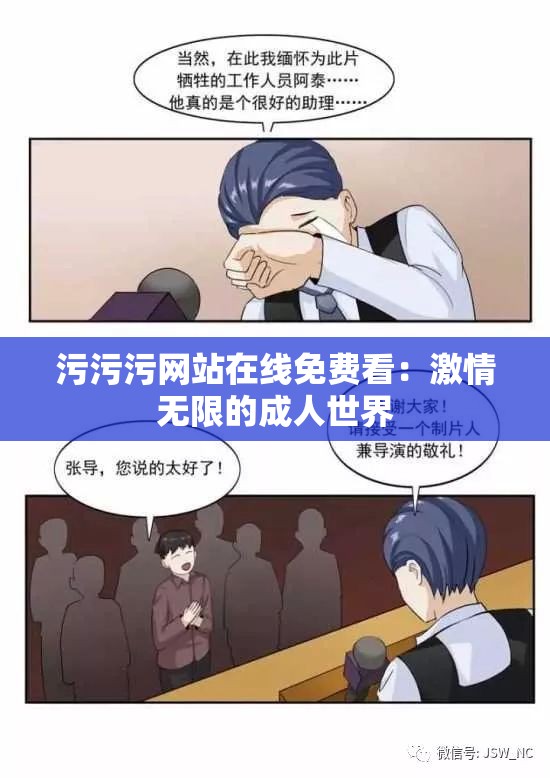 污污污网站在线免费看：激情无限的成人世界