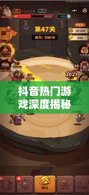抖音热门游戏深度揭秘，推荐几款让你欲罢不能、好玩到停不下来的游戏