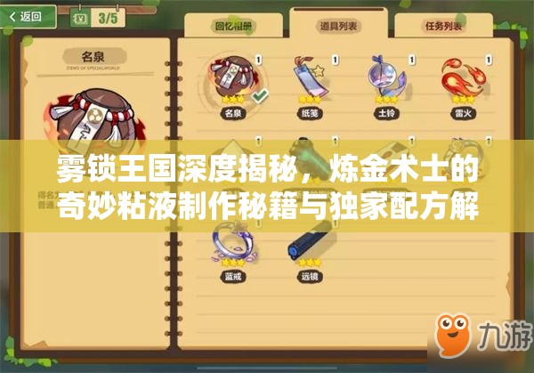 雾锁王国深度揭秘，炼金术士的奇妙粘液制作秘籍与独家配方解锁