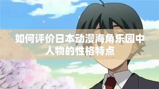 如何评价日本动漫海角乐园中人物的性格特点