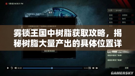 雾锁王国中树脂获取攻略，揭秘树脂大量产出的具体位置详情