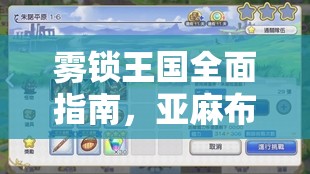 雾锁王国全面指南，亚麻布获取策略，助你轻松开启纺织探险之旅