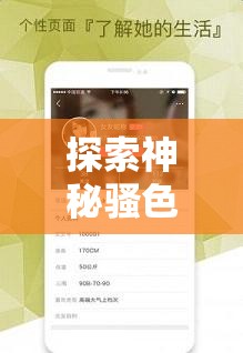 探索神秘骚色妇 APP：开启别样精彩之旅