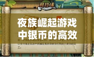 夜族崛起游戏中银币的高效获取策略与科学管理指南