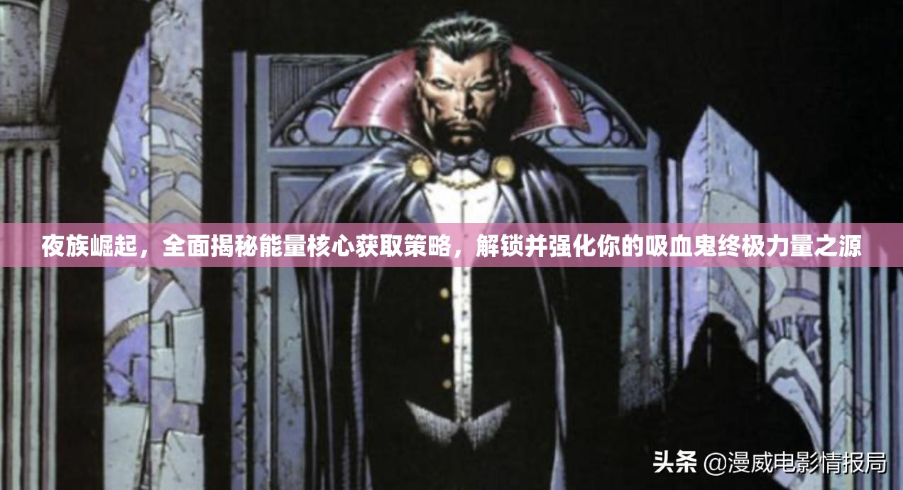 夜族崛起，全面揭秘能量核心获取策略，解锁并强化你的吸血鬼终极力量之源