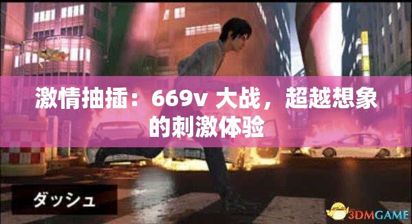 激情抽插：669v 大战，超越想象的刺激体验