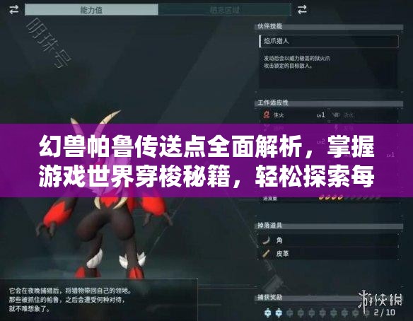 幻兽帕鲁传送点全面解析，掌握游戏世界穿梭秘籍，轻松探索每一个角落