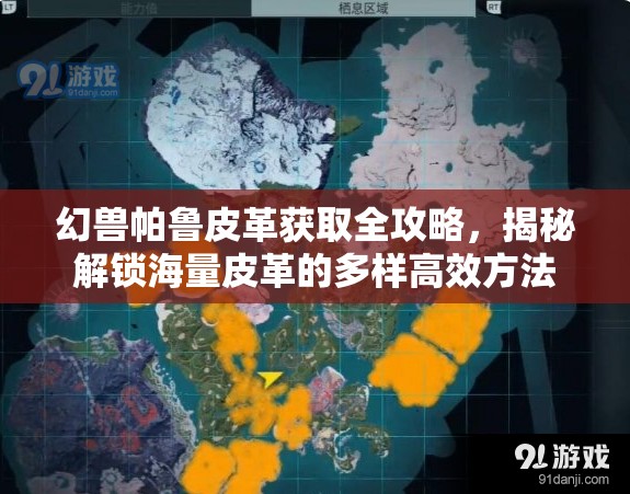 幻兽帕鲁皮革获取全攻略，揭秘解锁海量皮革的多样高效方法