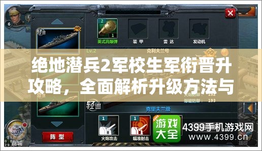 绝地潜兵2军校生军衔晋升攻略，全面解析升级方法与技巧