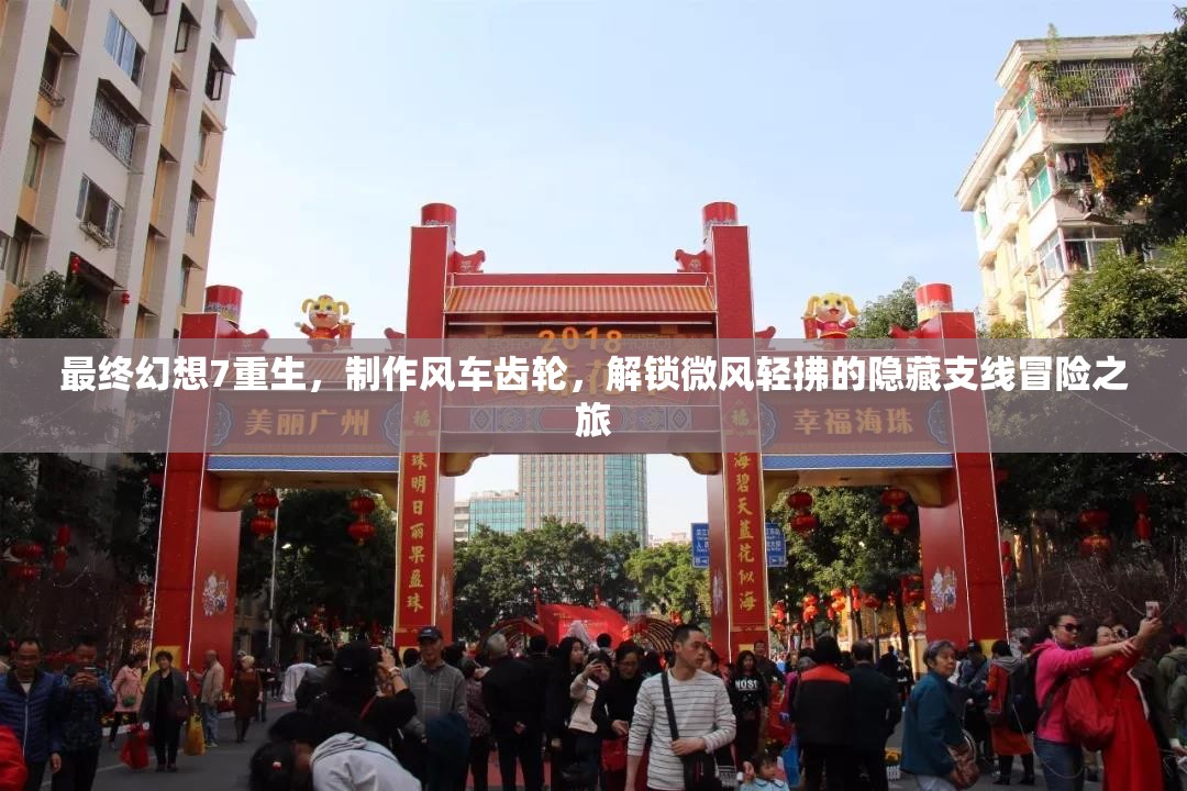 最终幻想7重生，制作风车齿轮，解锁微风轻拂的隐藏支线冒险之旅