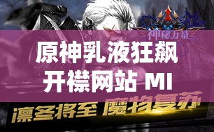 原神乳液狂飙开襟网站 MIMEI：揭秘游戏背后的神秘力量