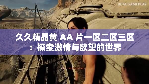 久久精品黄 AA 片一区二区三区：探索激情与欲望的世界