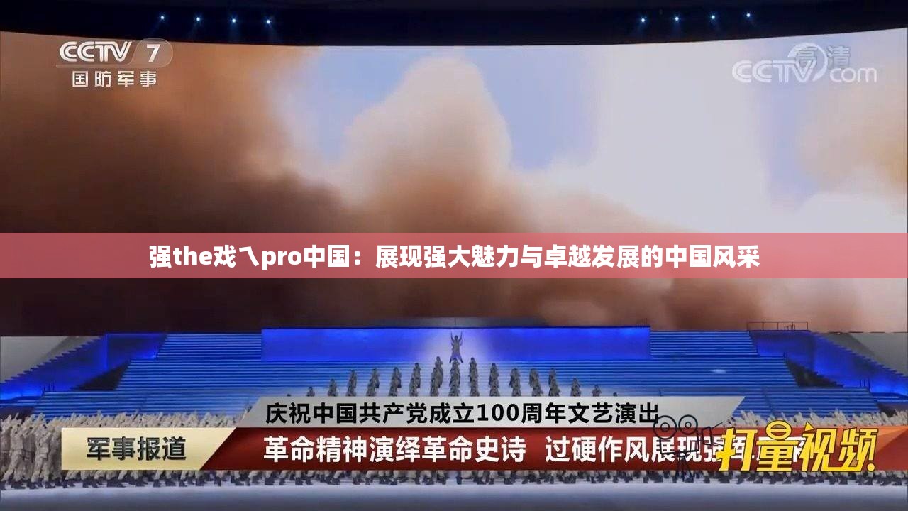 强the戏ㄟpro中国：展现强大魅力与卓越发展的中国风采