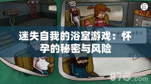 迷失自我的浴室游戏：怀孕的秘密与风险