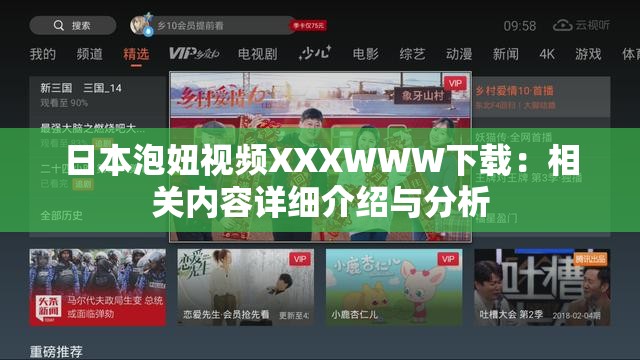 日本泡妞视频XXXWWW下载：相关内容详细介绍与分析