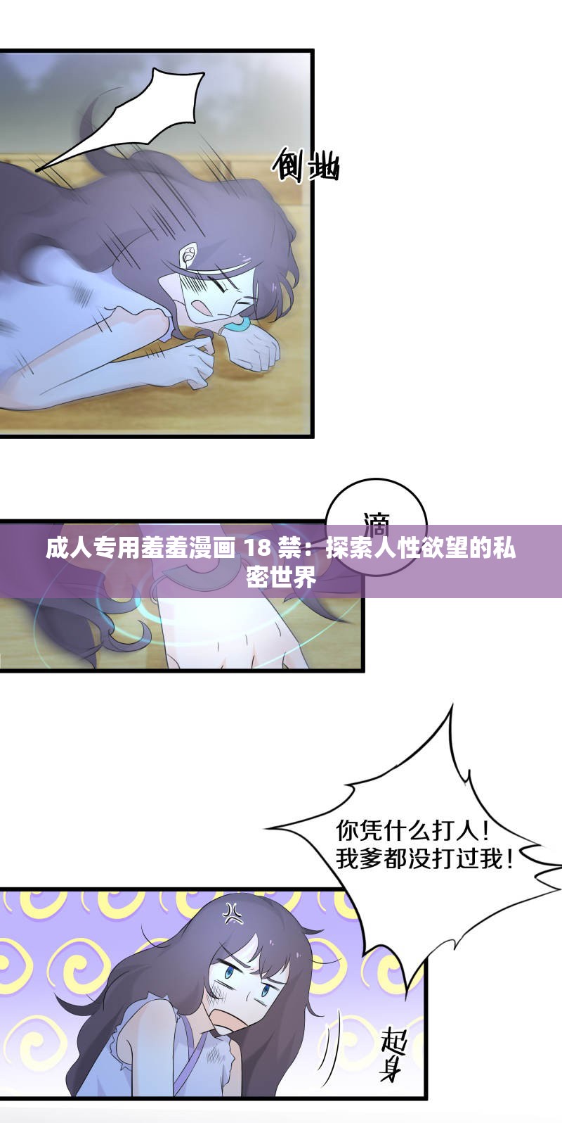 成人专用羞羞漫画 18 禁：探索人性欲望的私密世界