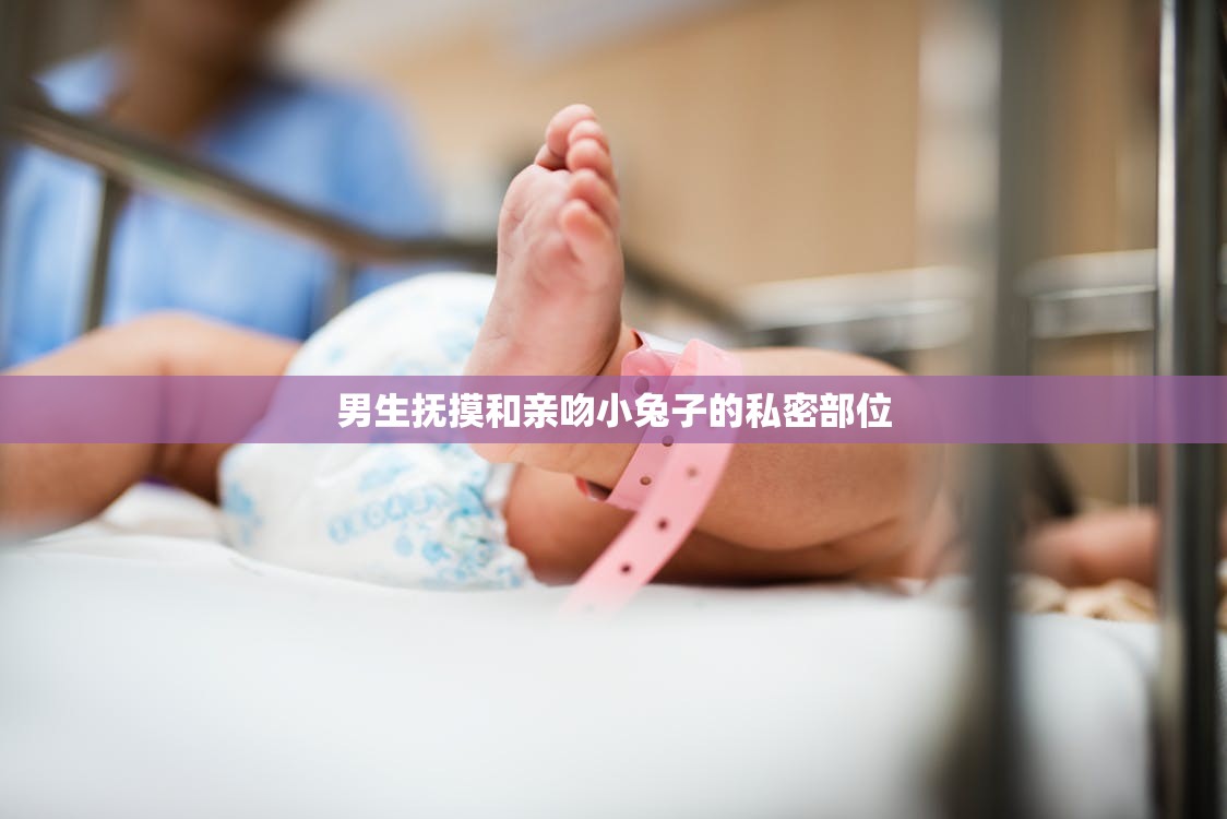 男生抚摸和亲吻小兔子的私密部位