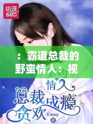 ：霸道总裁的野蛮情人：视频中的叫声震耳欲聋