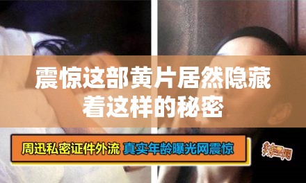 震惊这部黄片居然隐藏着这样的秘密