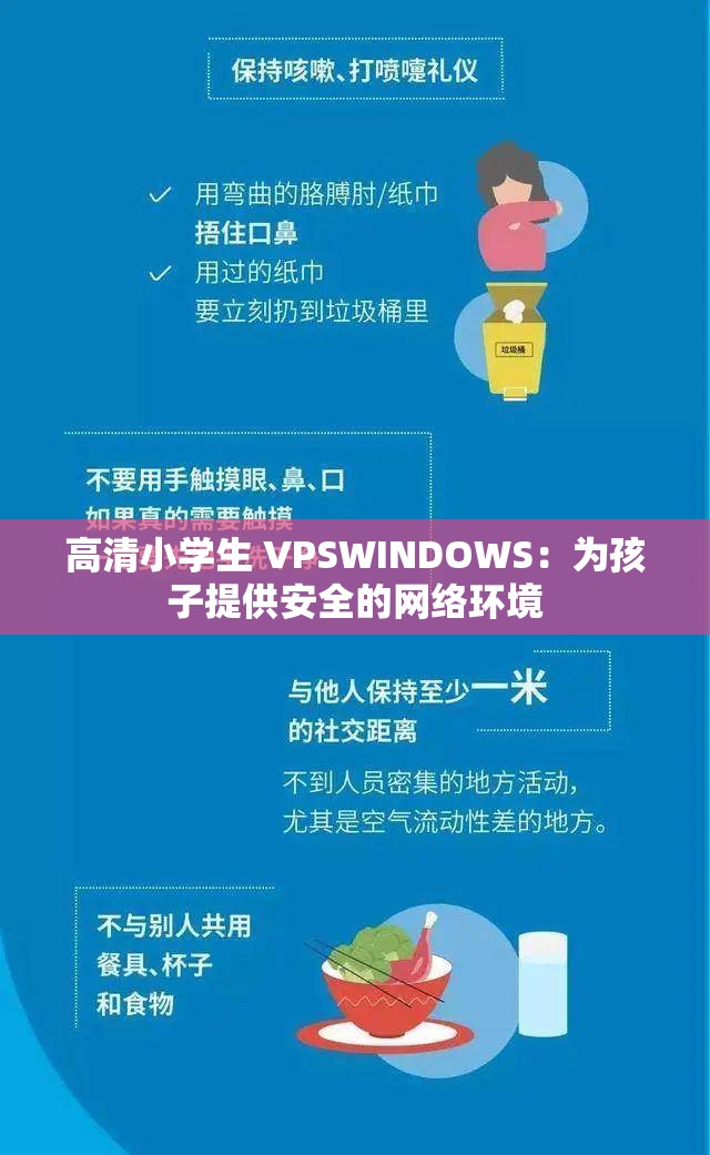 高清小学生 VPSWINDOWS：为孩子提供安全的网络环境