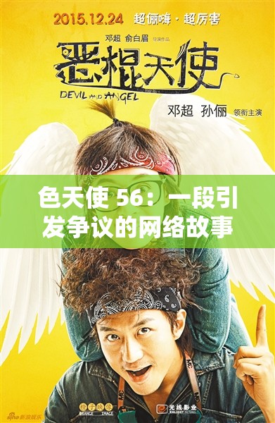 色天使 56：一段引发争议的网络故事