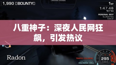 八重神子：深夜人民网狂飙，引发热议