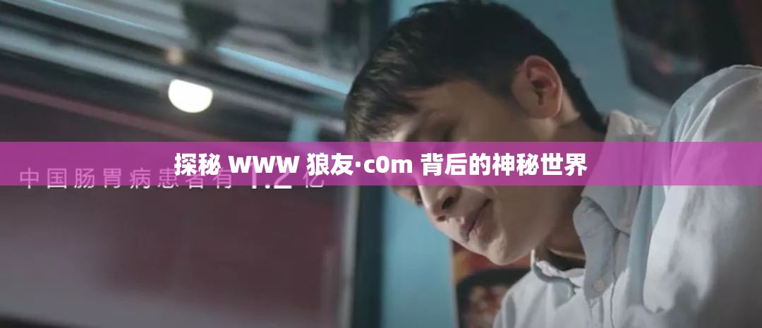 探秘 WWW 狼友·c0m 背后的神秘世界