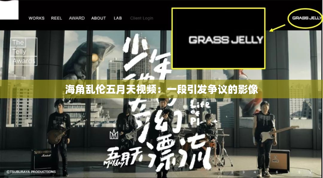 海角乱伦五月天视频：一段引发争议的影像