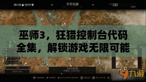 巫师3，狂猎控制台代码全集，解锁游戏无限可能与隐藏功能