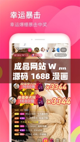 成品网站 W 灬源码 1688 漫画：带来精彩漫画体验之旅