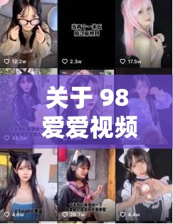 关于 98 爱爱视频的那些独特视角与解读