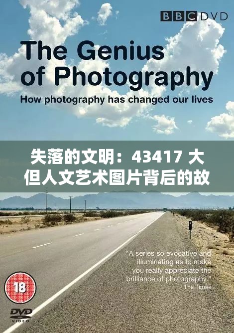 失落的文明：43417 大但人文艺术图片背后的故事