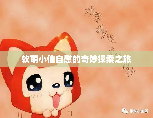软萌小仙自慰的奇妙探索之旅