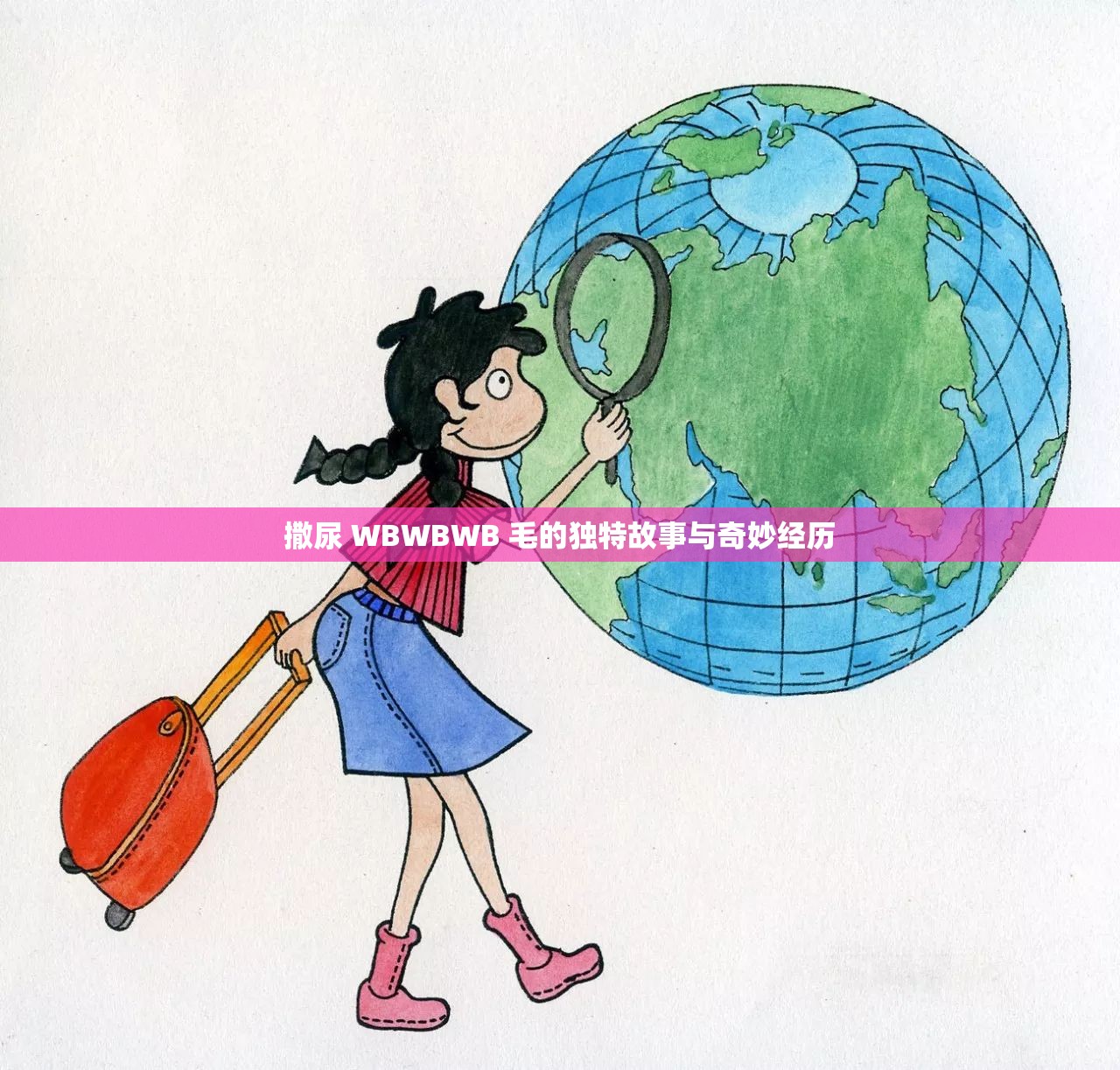 撒尿 WBWBWB 毛的独特故事与奇妙经历