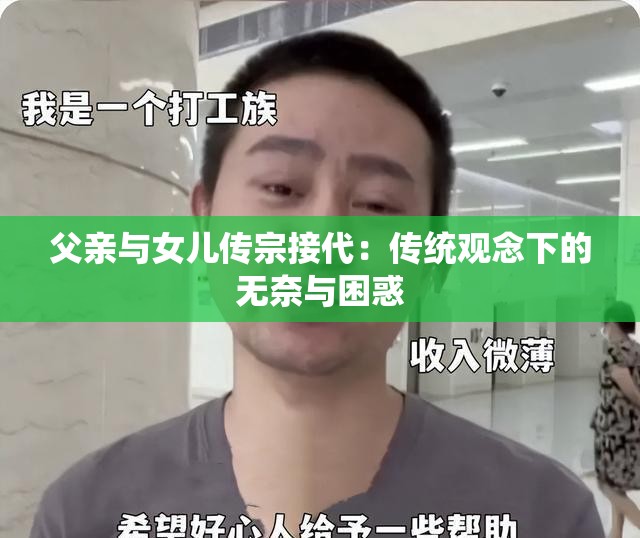 父亲与女儿传宗接代：传统观念下的无奈与困惑