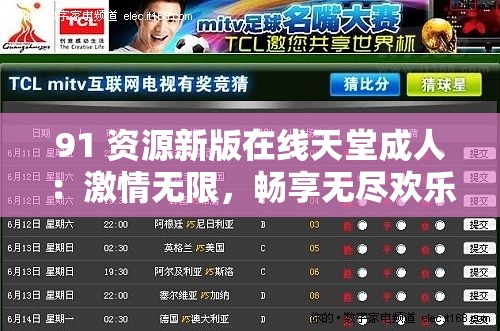 91 资源新版在线天堂成人：激情无限，畅享无尽欢乐
