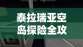 泰拉瑞亚空岛探险全攻略，揭秘高效寻找空岛的神秘技巧与方法